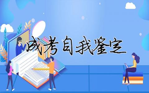 成考自我鑒定（精選合集8篇）