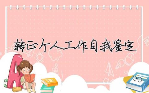 轉正個人工作自我鑒定（精選合集11篇）