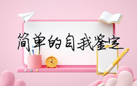 簡(jiǎn)單的自我鑒定（精選合集16篇）