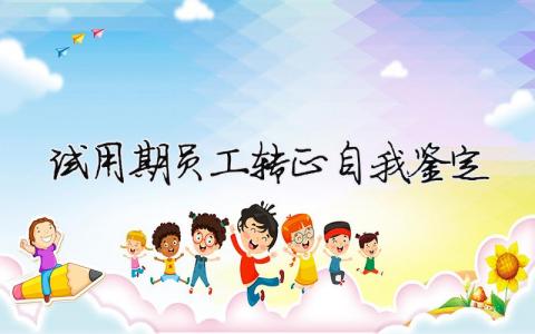 試用期員工轉(zhuǎn)正自我鑒定（精選合集14篇）