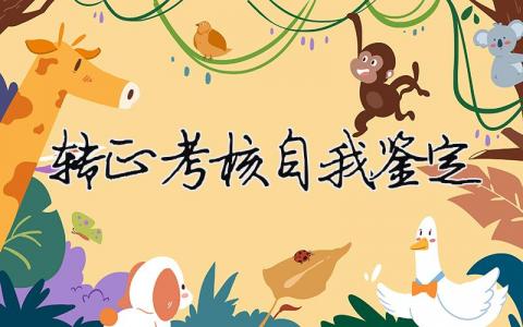 轉(zhuǎn)正考核自我鑒定（精選合集12篇）