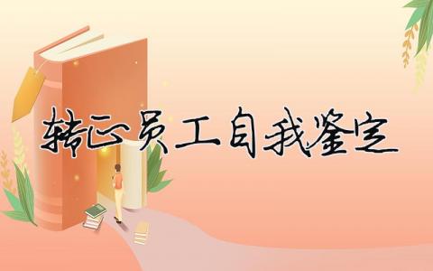 轉正員工自我鑒定（精選合集15篇）