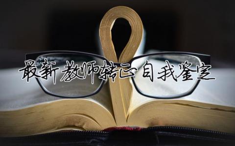 最新教師轉正自我鑒定（精選合集11篇）