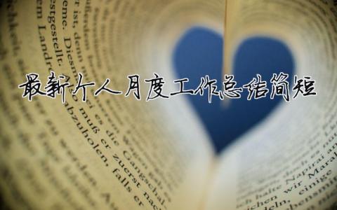 最新個人月度工作總結簡短（精選合集16篇）
