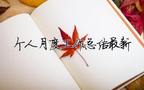 個人月度工作總結(jié)最新（精選合集14篇）