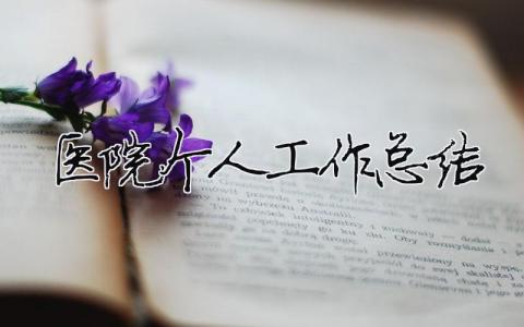 醫(yī)院個人工作總結(jié)（精選合集21篇）
