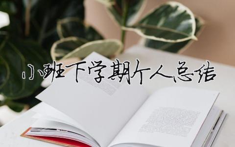 小班下學期個人總結（精選合集20篇）