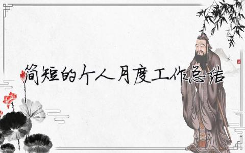 簡短的個人月度工作總結（精選合集16篇）