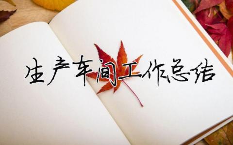生產車間工作總結（精選合集11篇）