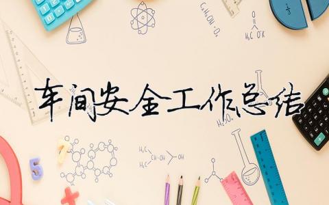 車間安全工作總結（精選合集12篇）