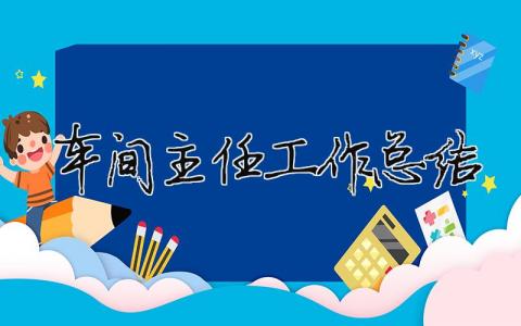 車間主任工作總結(jié)（精選合集9篇）