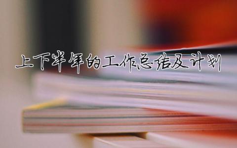 上下半年的工作總結及計劃（精選合集15篇）