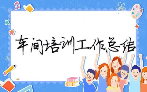車間培訓工作總結（精選合集6篇）