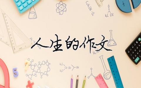 人生的作文（精選合集15篇）