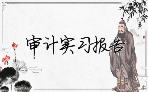 審計實習報告（精選合集10篇）