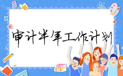 審計半年工作計劃（精選合集15篇）