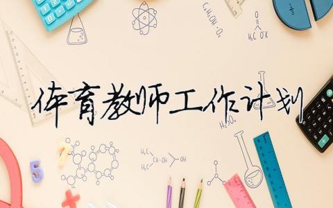 體育教師工作計(jì)劃（精選合集18篇）