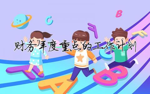 財務年度重點的工作計劃（精選合集16篇）