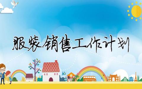 服裝銷售工作計劃（精選合集14篇）