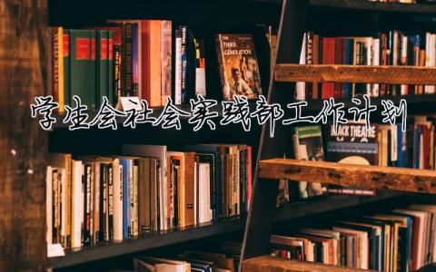 學生會社會實踐部工作計劃（精選合集7篇）