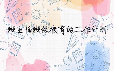 班主任班級德育的工作計劃（精選合集9篇）
