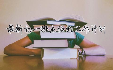 最新初一班主任的工作計劃（精選合集5篇）