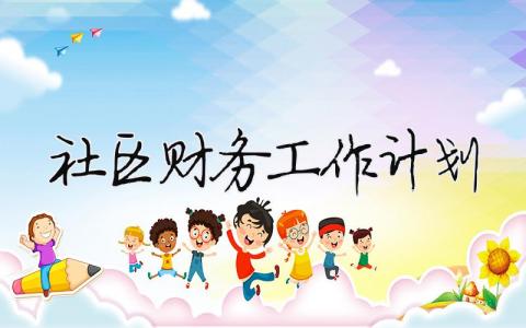 社區財務工作計劃（精選合集15篇）