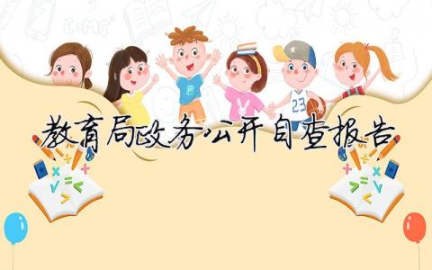 教育局政務公開自查報告（精選合集4篇）