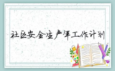 社區安全生產年工作計劃（精選合集18篇）