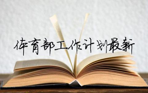 體育部工作計劃最新（精選合集13篇）