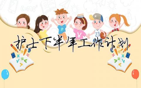 護士下半年工作計劃（精選合集14篇）