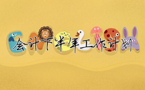 會計下半年工作計劃（精選合集16篇）