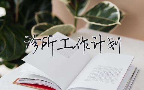 診所工作計劃（精選合集17篇）