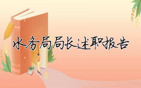 水務(wù)局局長述職報(bào)告（精選合集6篇）