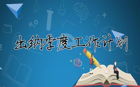 出納季度工作計劃（精選合集12篇）