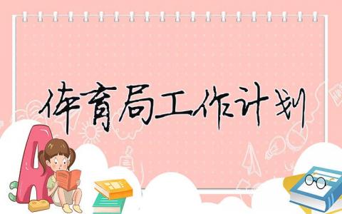 體育局工作計劃（精選合集14篇）