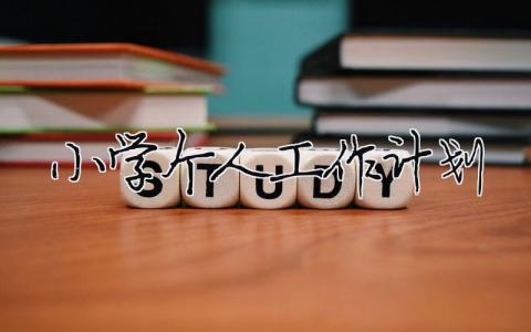 小學個人工作計劃（精選合集15篇）