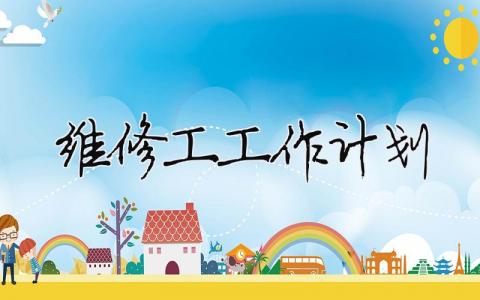 維修工工作計劃（精選合集15篇）