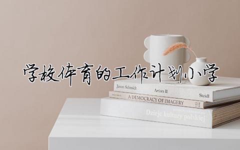學校體育的工作計劃小學（精選合集13篇）