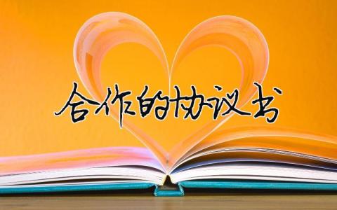 合作的協議書（精選合集19篇）