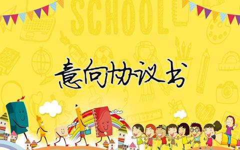 意向協議書（精選合集19篇）