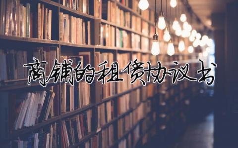 商鋪的租賃協議書（精選合集13篇）