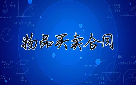 物品買賣合同（精選合集10篇）