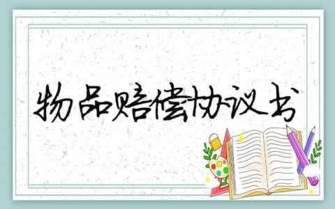物品賠償協議書（精選合集7篇）