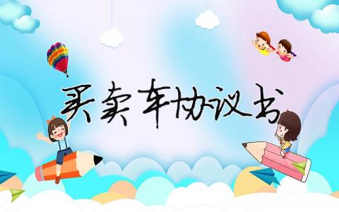 買賣車協議書（精選合集16篇）
