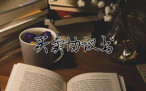 買賣協(xié)議書（精選合集15篇）