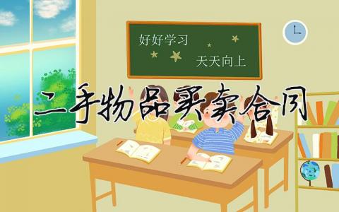 二手物品買賣合同（精選合集10篇）