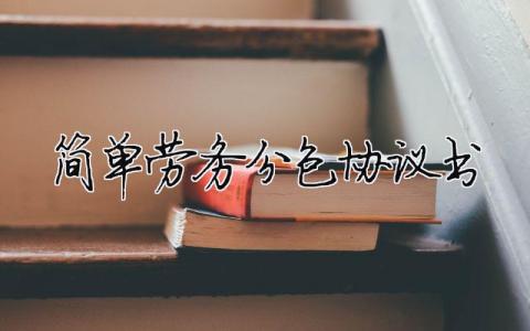 簡單勞務分包協議書（精選合集10篇）