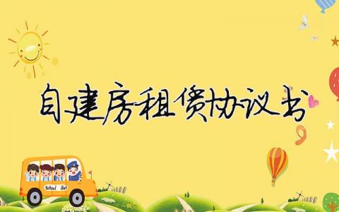 自建房租賃協議書（精選合集13篇）