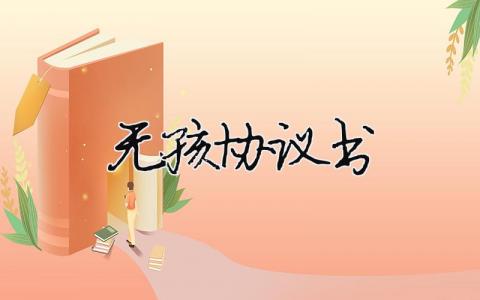 無孩協議書（精選合集5篇）